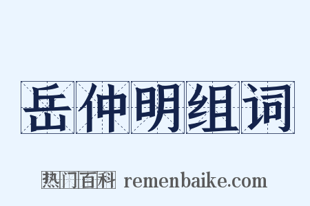 岳仲明组词是什么意思的图片